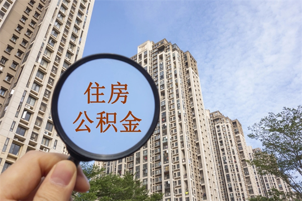 响水离职多久可以取住房公积金（离职多久后能取公积金）
